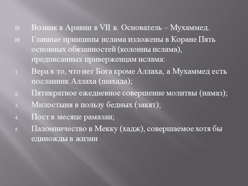 Возник в Аравии в VII в. Основатель – Мухаммед.  Главные принципы ислама изложены